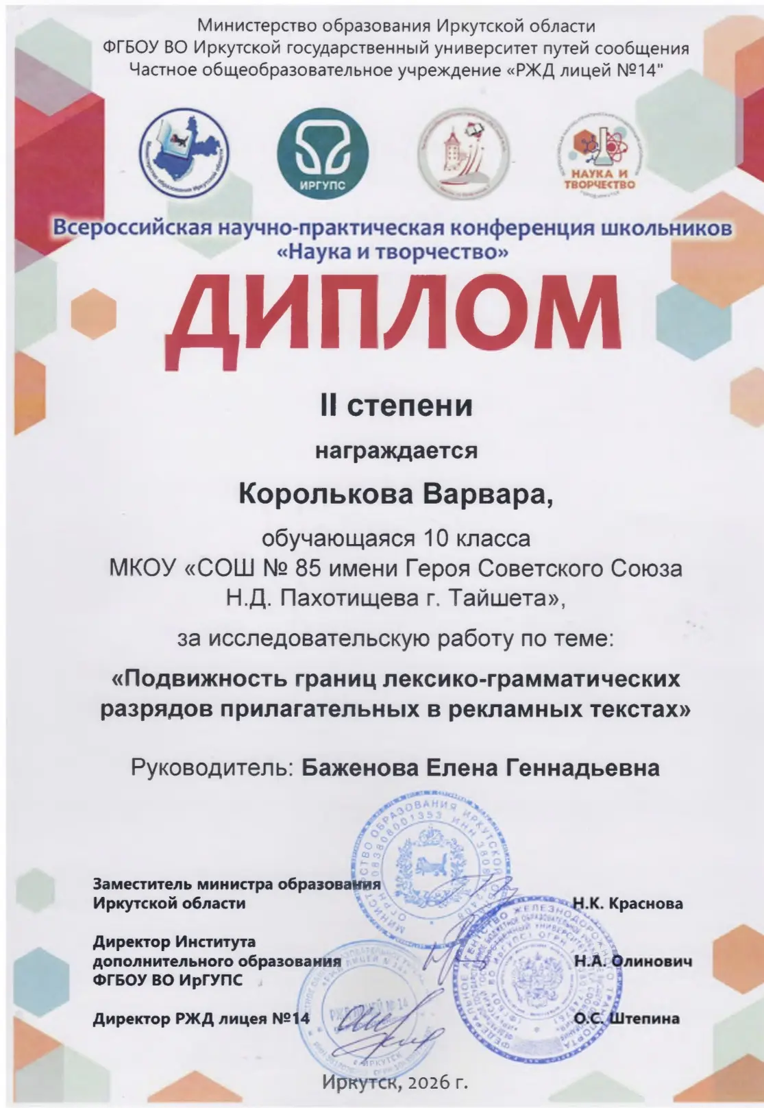 Всероссийская конференция школьников «Наука и творчество»  28 февраля 2026 г. в РЖД лицее №14 г. Ирк