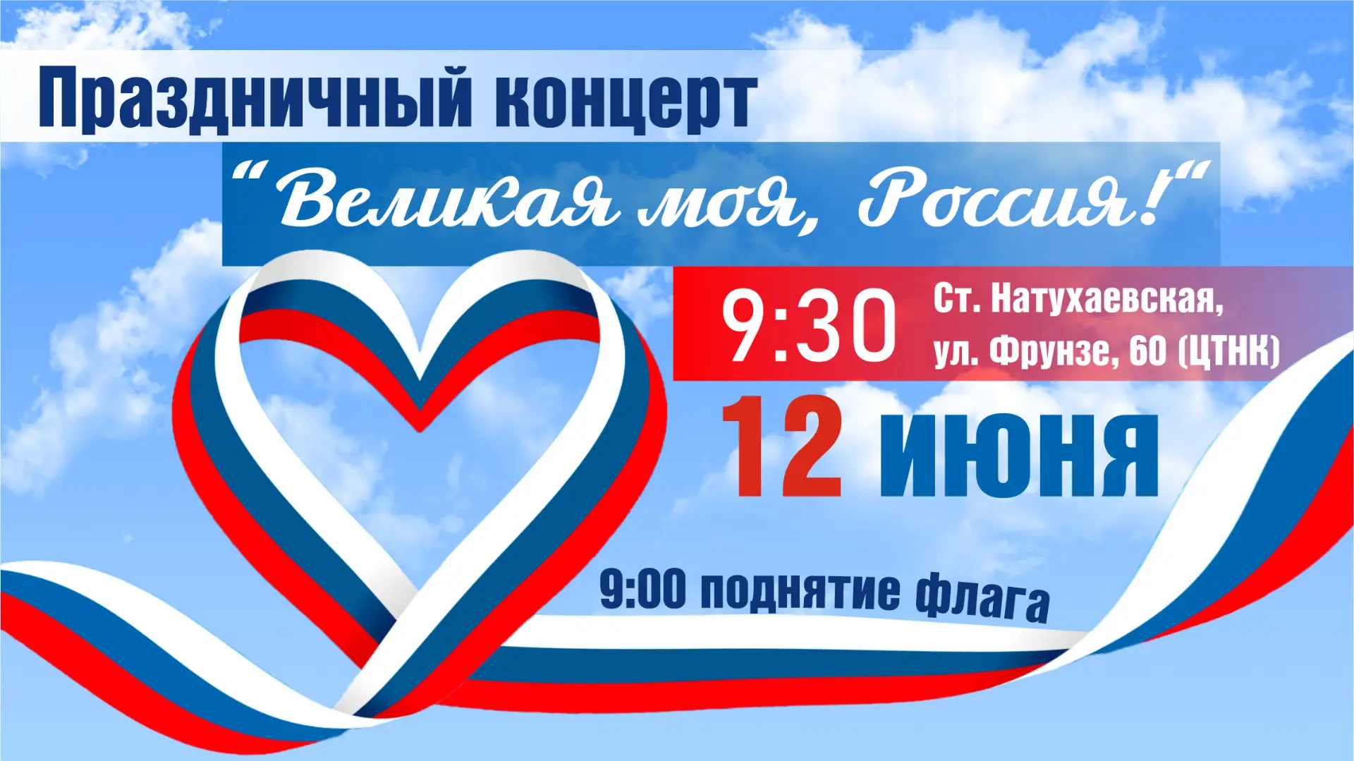 «Великая моя, Россия!» — Праздничный концерт ко Дню России!

Давайте вместе встретим этот важный ден