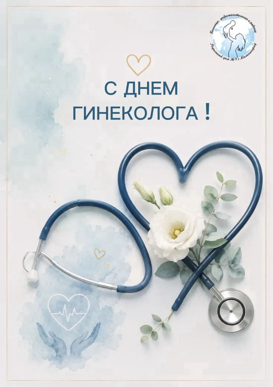 С праздником, наши дорогие хранители и хранительницы женского счастья! 🌸