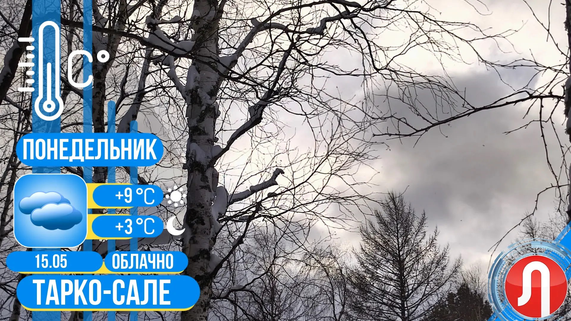 ☁️Прогноз погоды   ✔️Сегодня в Тарко-Сале облачно, без осадков. Температура воздуха днем +9 градусов