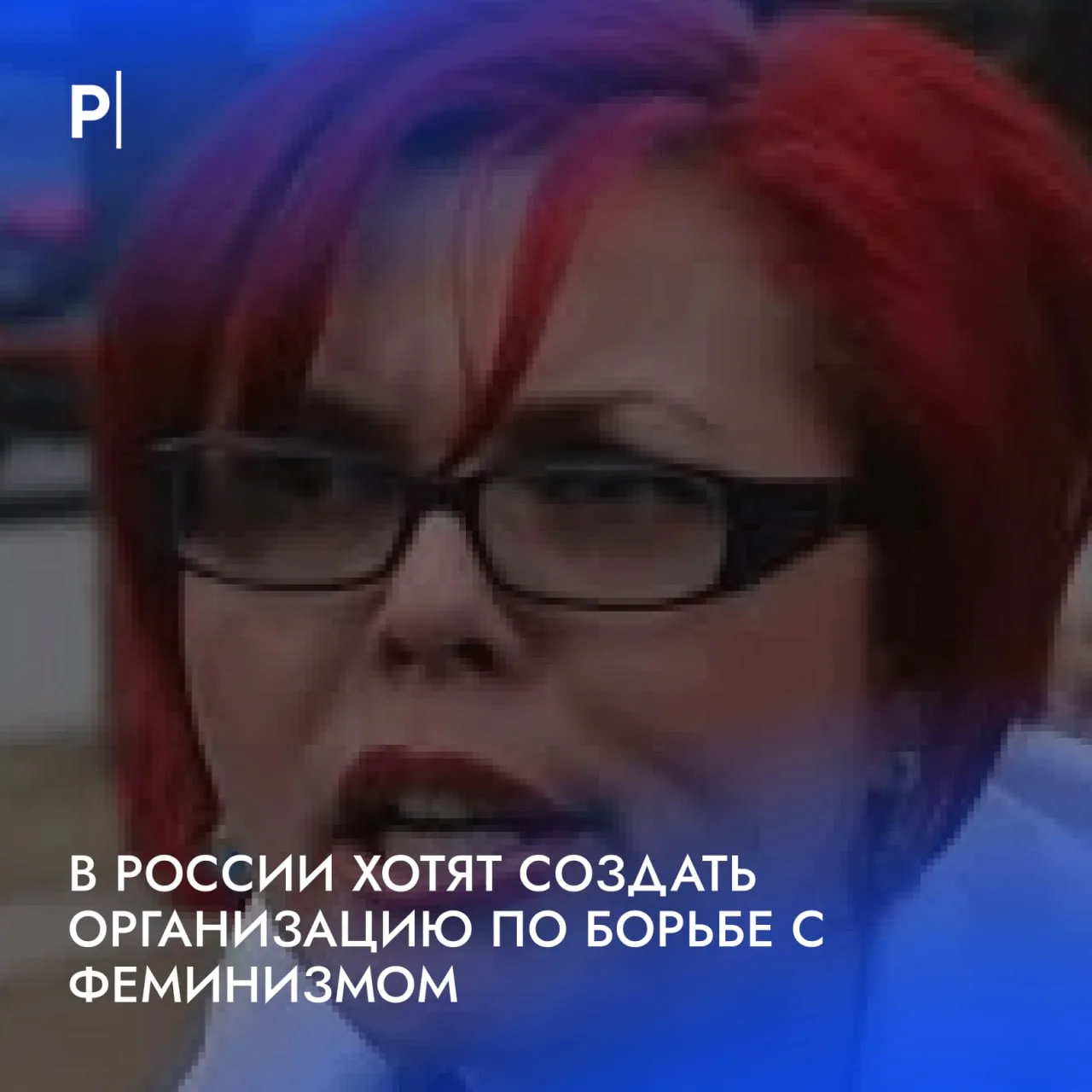 😁 Спецподразделение по борьбе с феминистками создадут в России

В России предложили создать отдельн