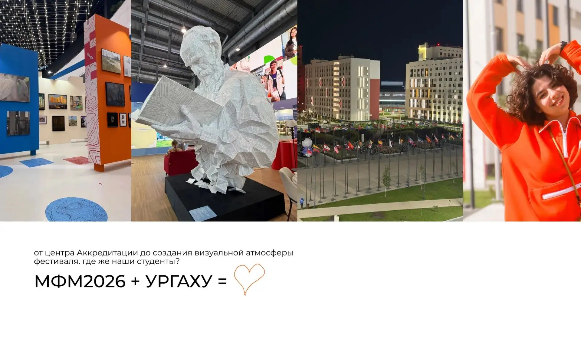 УрГАХУ и МФМ 2026
