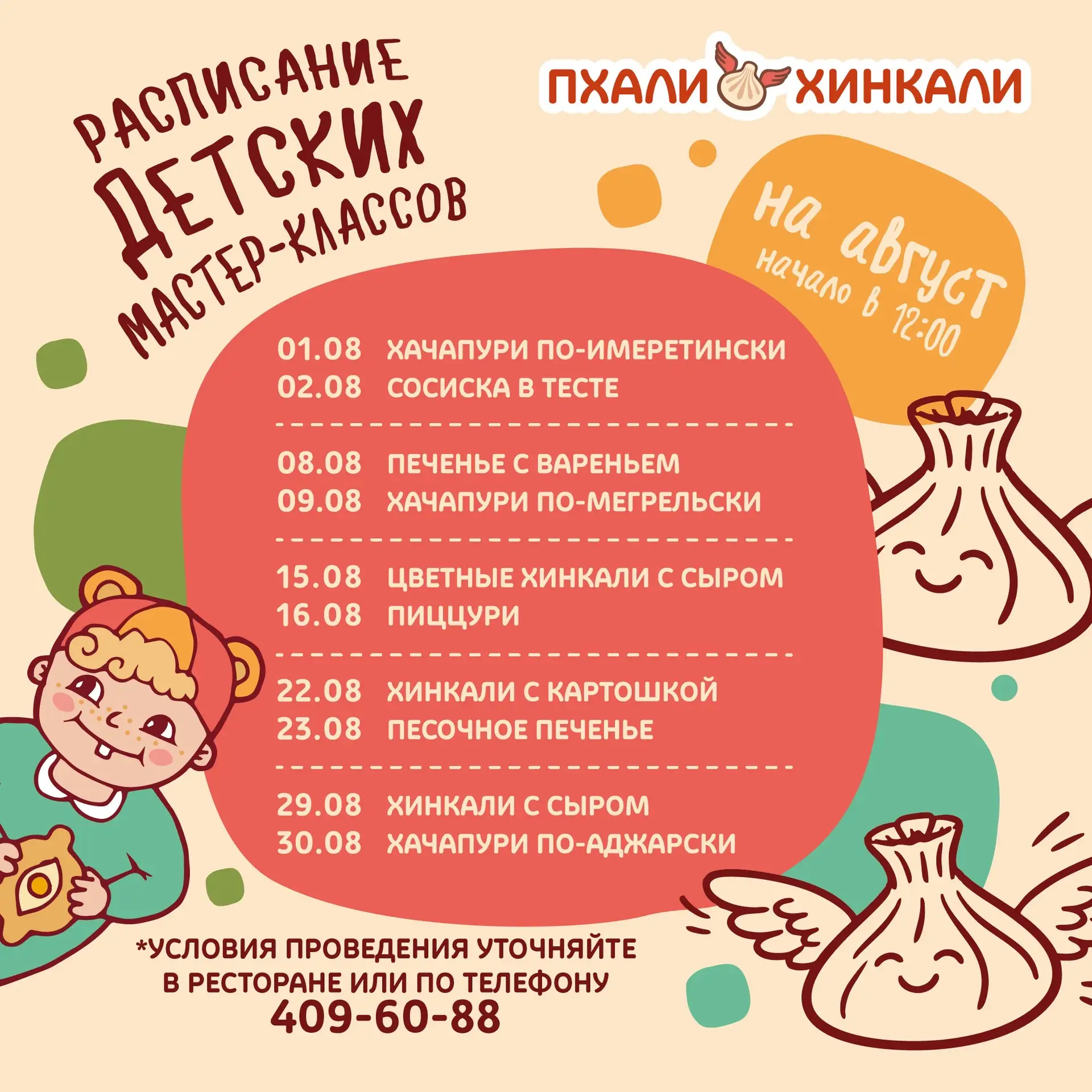 Август будет вкусным, творческим и очень весёлым! ♥️

Каждые выходные приглашаем маленьких гостей на