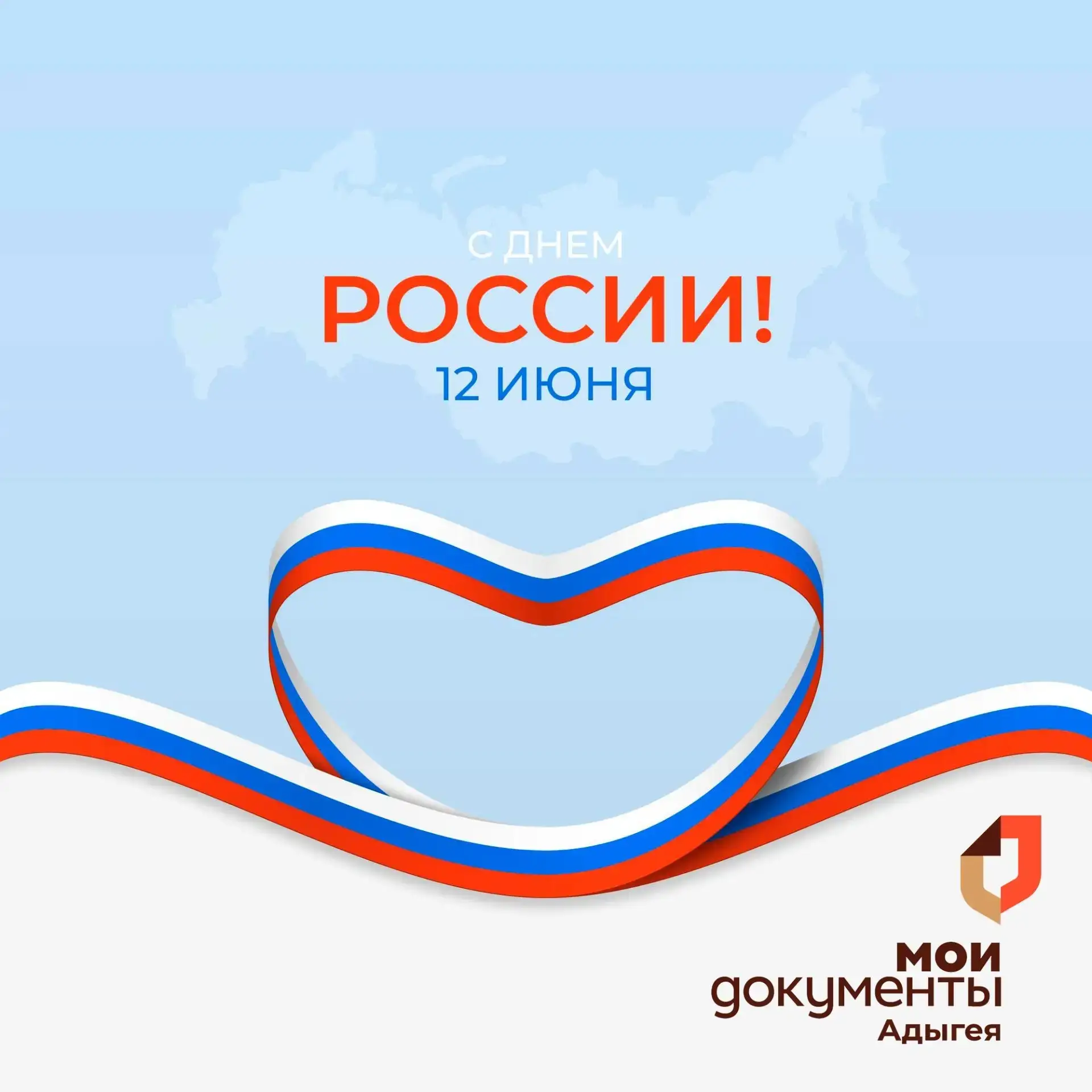 ❤️МФЦ Республики Адыгея от всей души поздравляет вас с Днём России!

Этот день символизирует силу и 