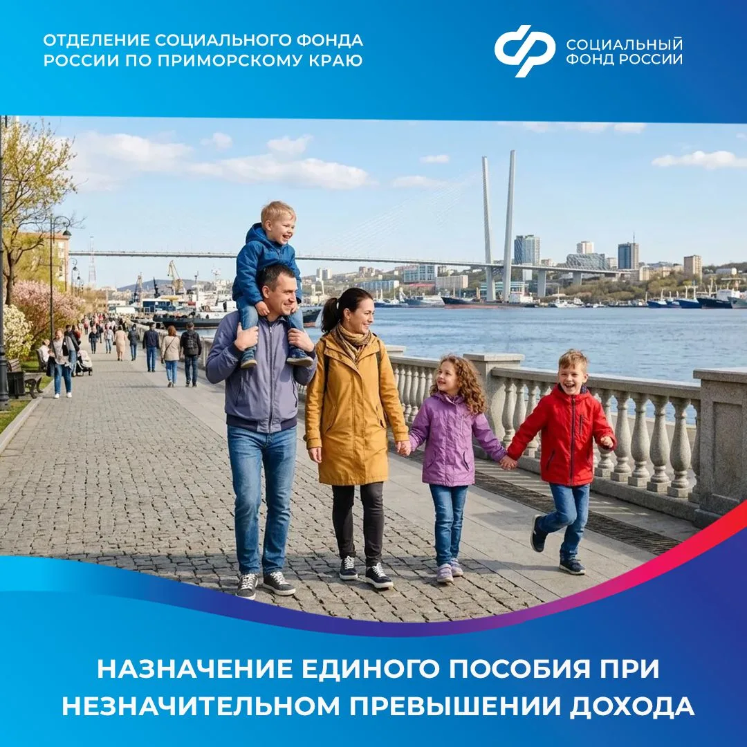 В Приморье многодетным семьям с небольшим превышением дохода автоматически назначат еди...