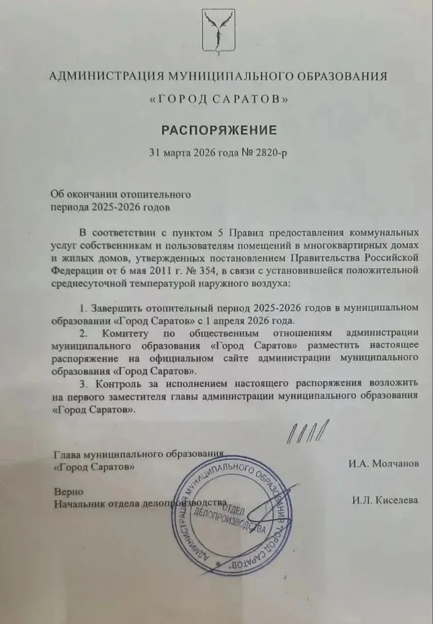 Уважаемые жители, в соответствии с распоряжением администрации г. Саратова отопительный...