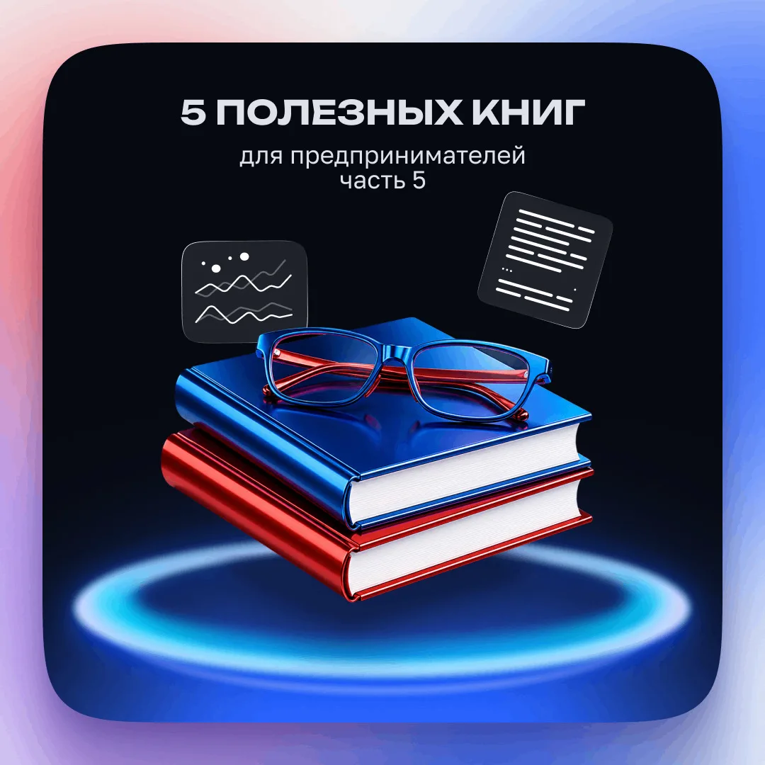 📚 Бизнес в России: книги о предпринимательстве

Качественная литература способна не только отвлечь 