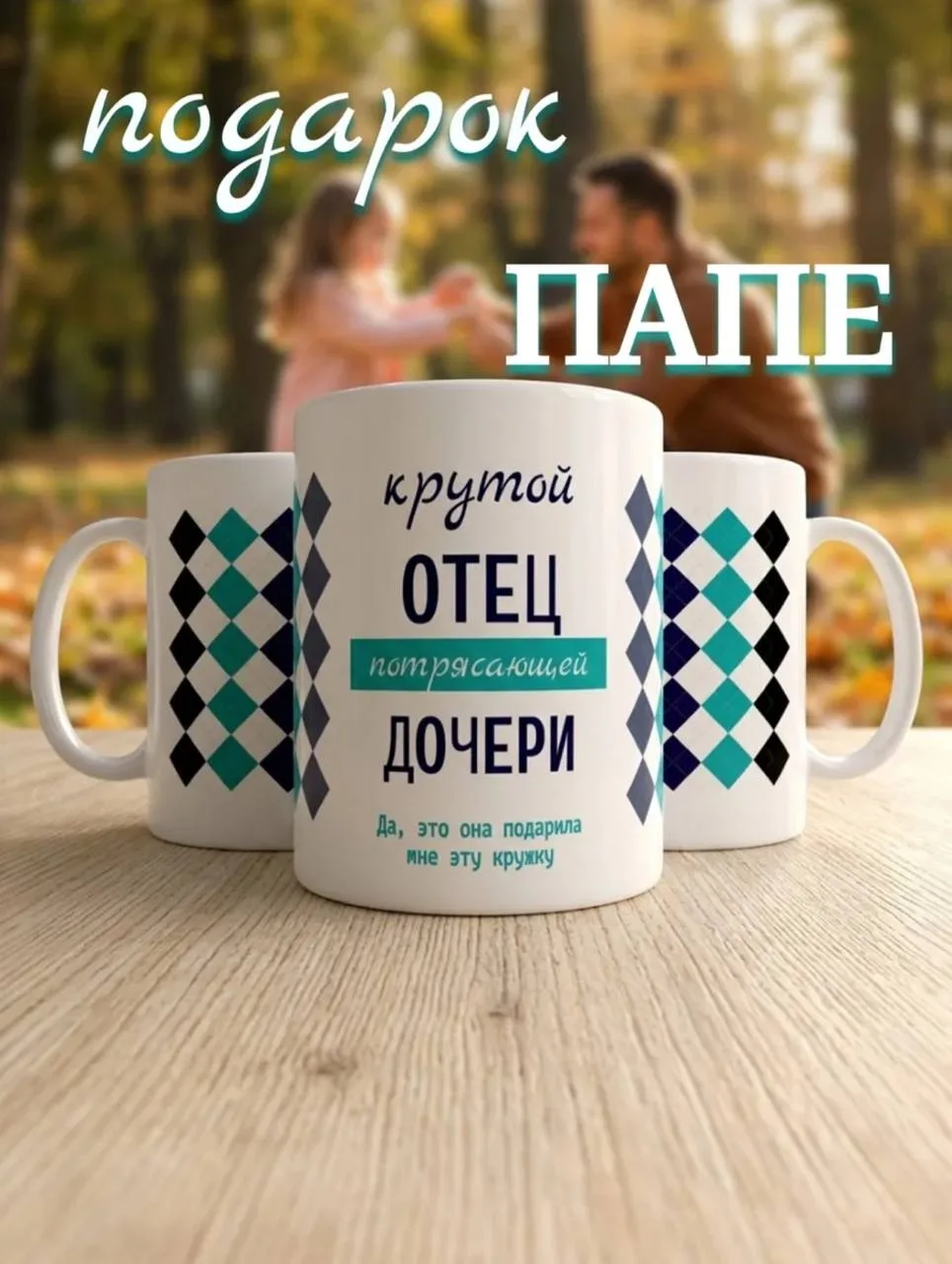 Кружка подарок папе