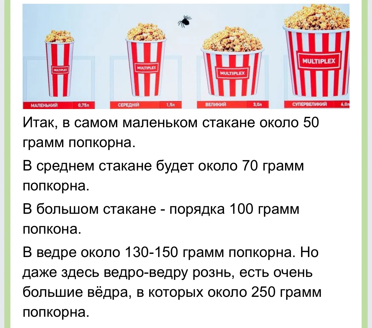 А ещё есть любители ходить в кинотеатр! 

Многие даже не догадываются, насколько калорийны эти огром