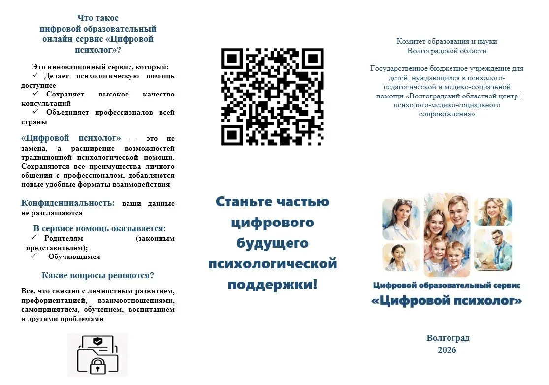Цифровой образовательный сервис "Цифровой психолог" разработан в соответствии с поручением Президент