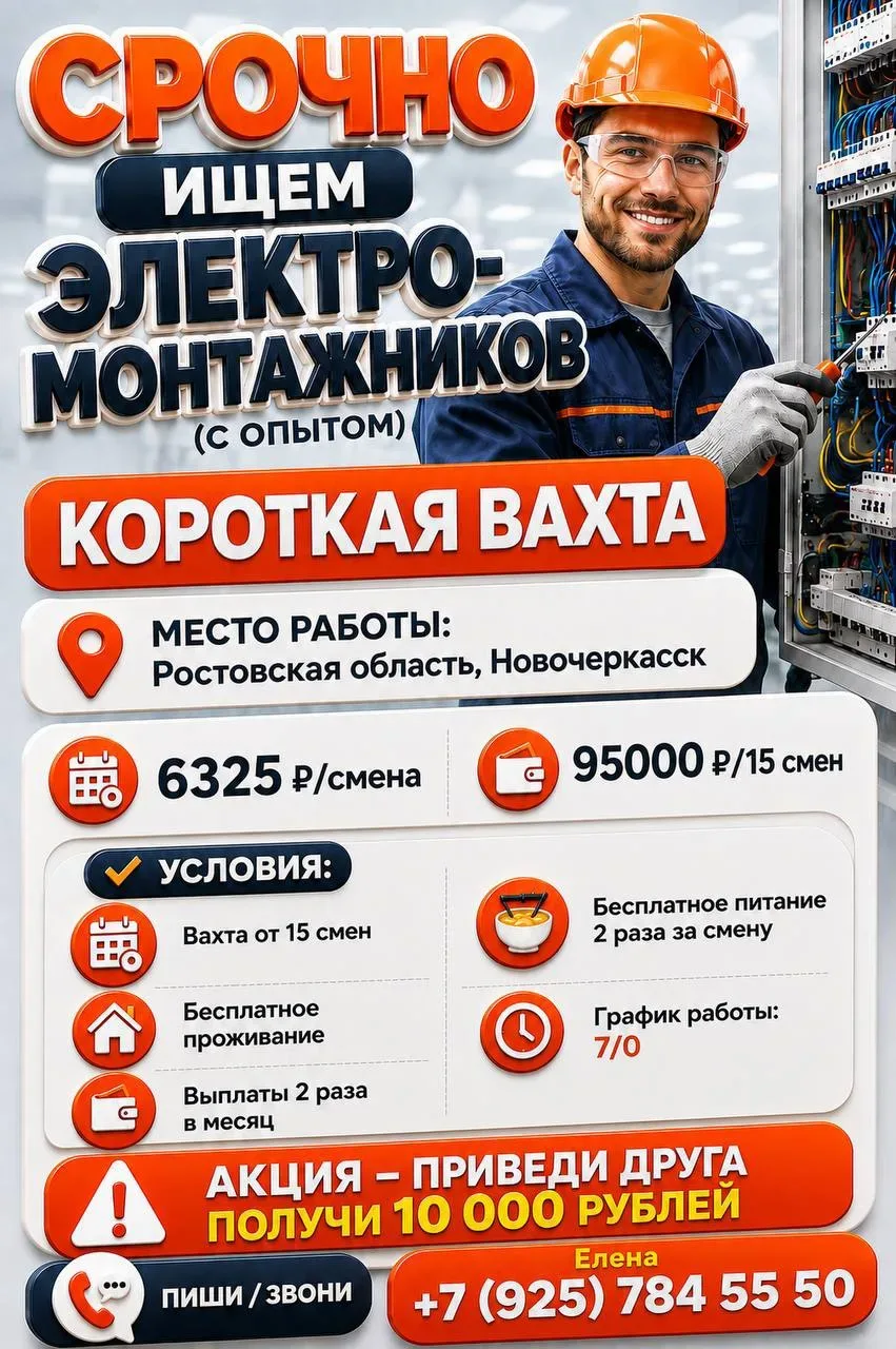 ⚡️Новочеркасск | Электромонтажник - 95 000 ₽ за 15 смен