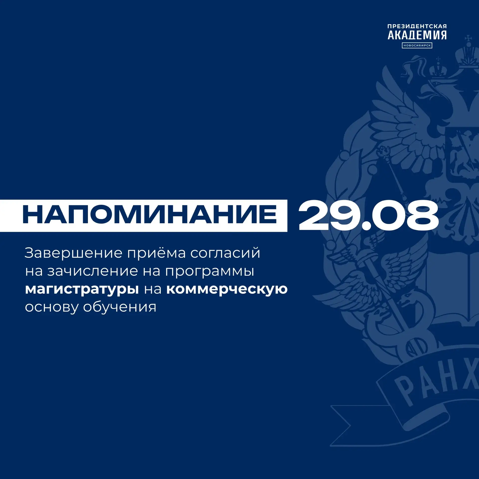1 день до завершения заключения договоров на программы магистратуры