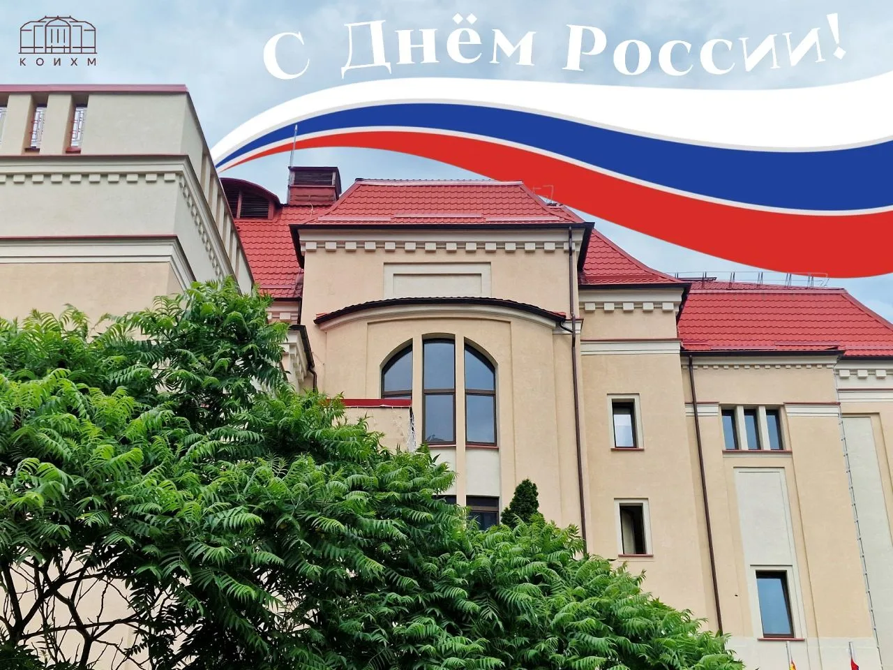 С Днём России! 🇷🇺

Мы вместе творим общую, региональную и семейную историю, а музей бережно её сох