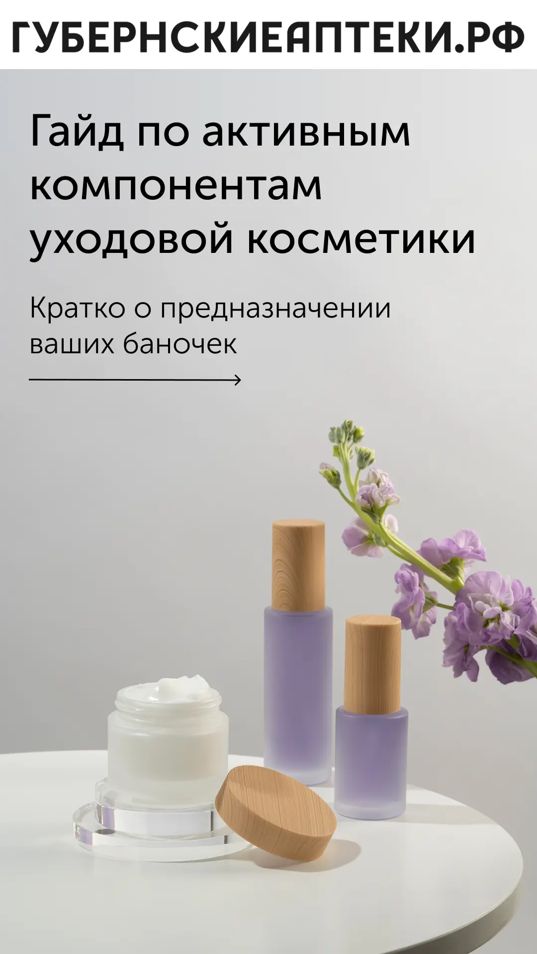 В мире уходовой косметики много обещаний, но мы в сети "Губернские аптеки" доверяем тол...
