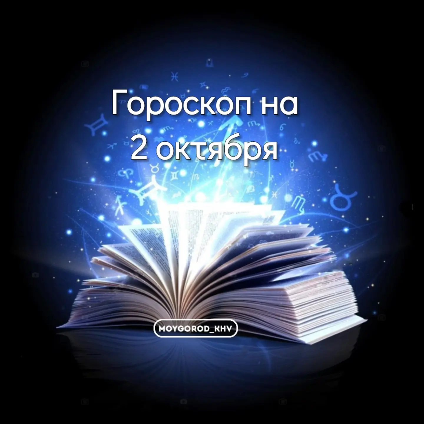 #moygorod_khvгороскоп |  🌠