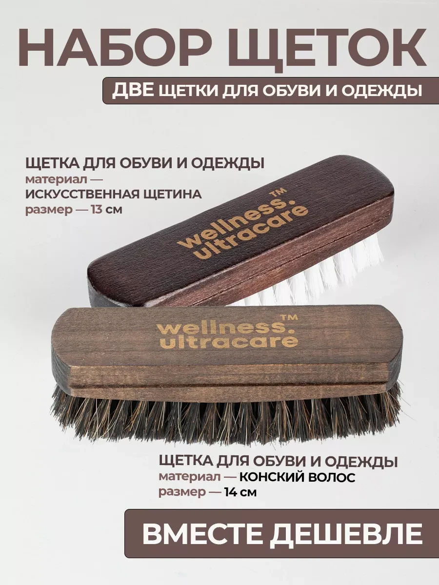 ⚡️ Щетка для обуви мягкая из конского волоса и искусственная, WELLNESS ULTRACARE