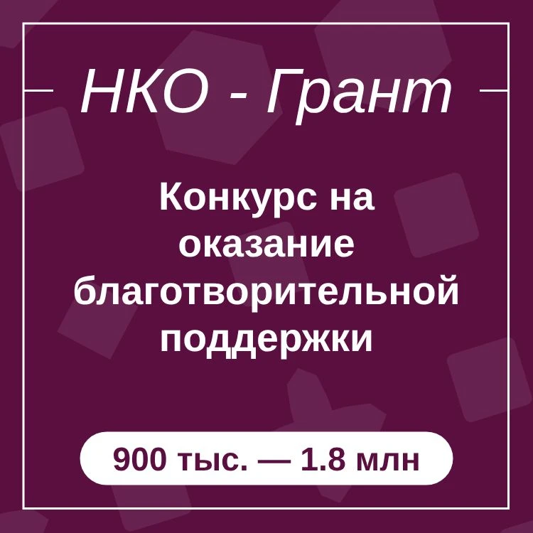 Конкурс на оказание благотворительной поддержки