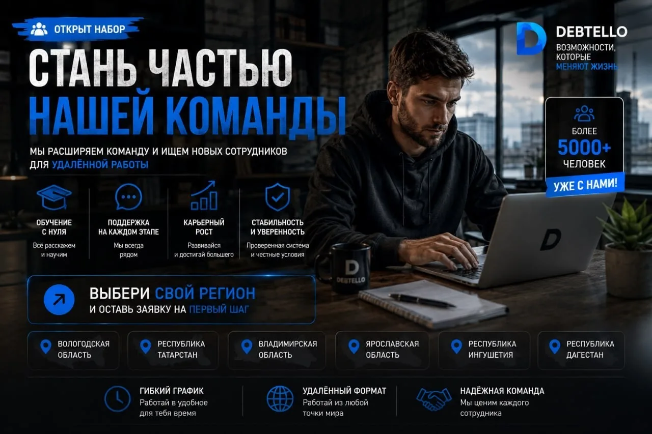 DEBTELLO расширяет команду.
