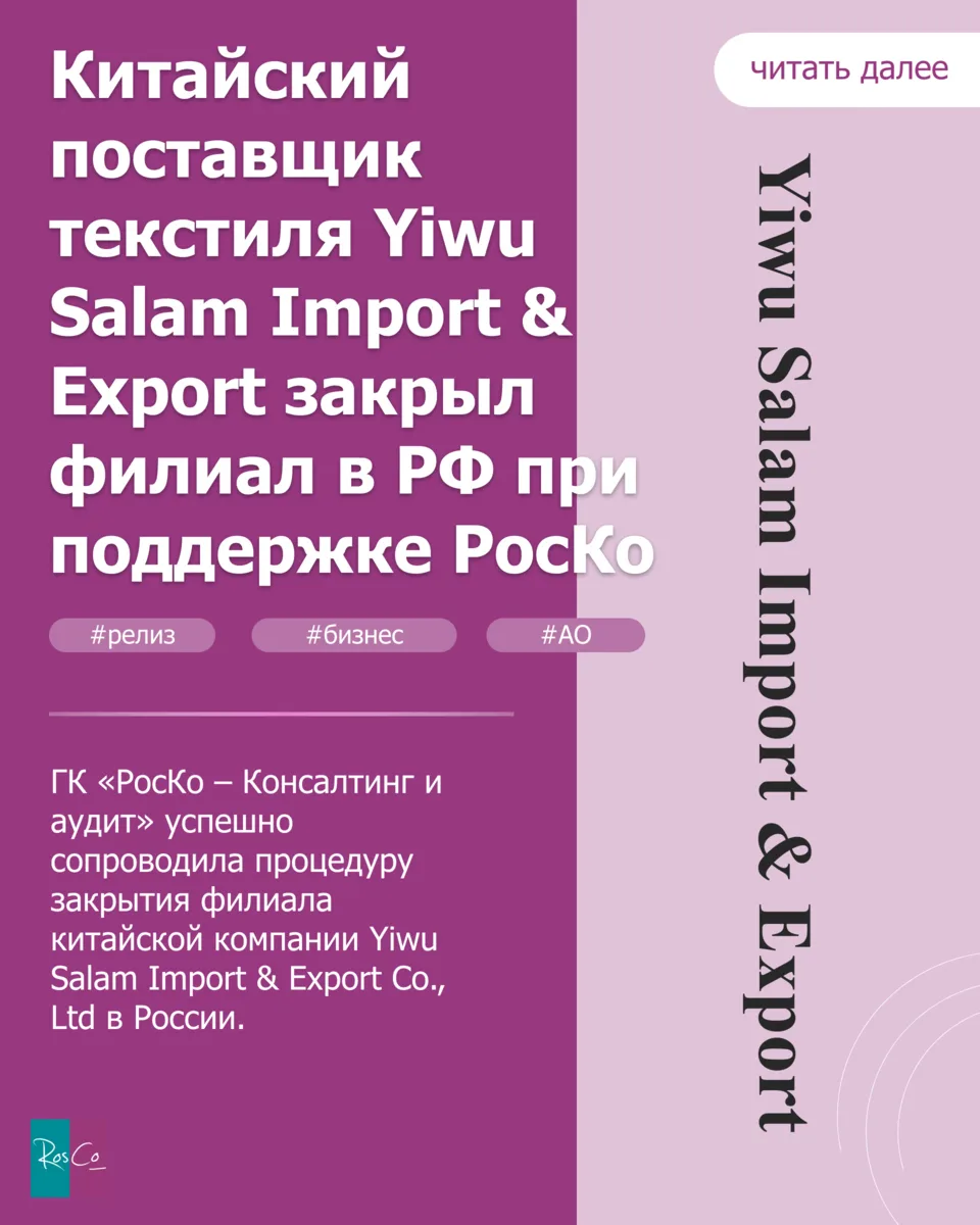 🏛 Китайский поставщик текстиля Yiwu Salam Import & Export закрыл филиал в РФ при подде...