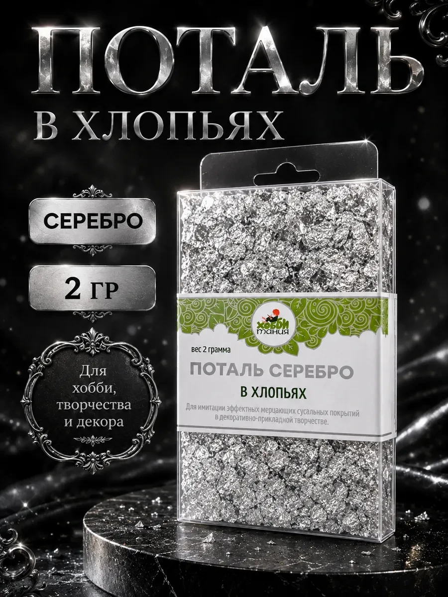 Поталь в хлопьях, серебро, 2 г