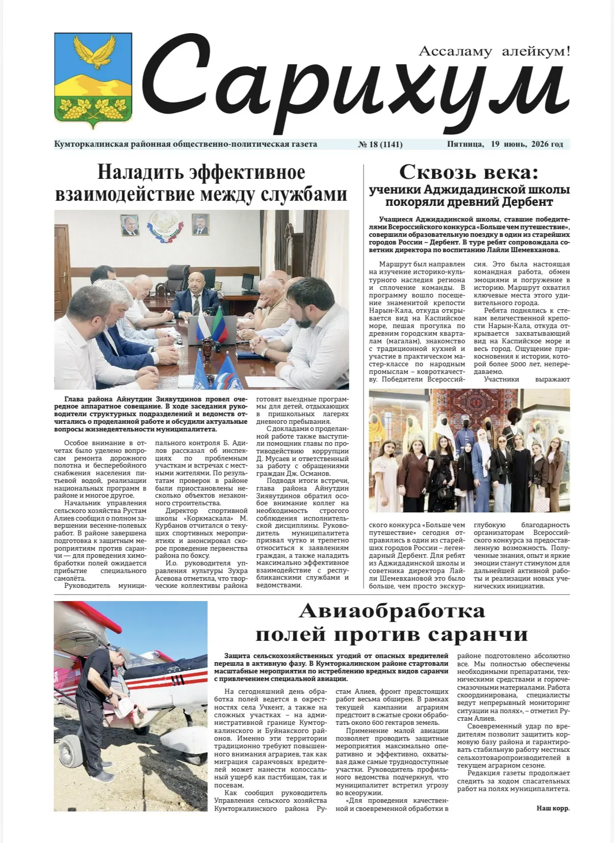 Вышел новый 18 номер газеты "Сарихум" 
Читайте в газете:
🖌 Наладить эффективное взаимодействие межд