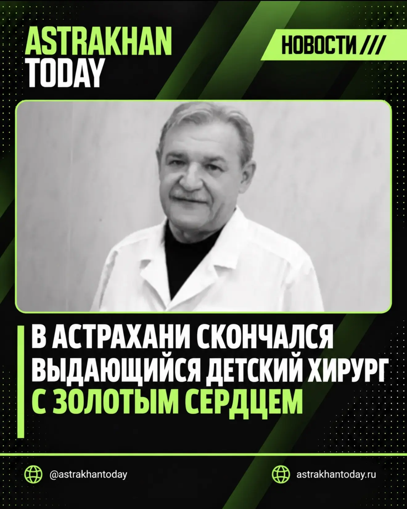 В Астрахани скончался выдающийся детский хирург с золотым сердцем