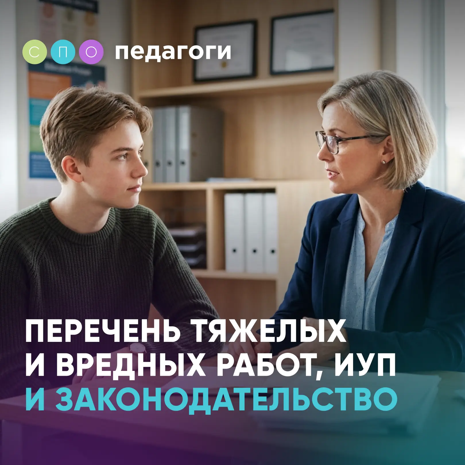 ⚖️ Разберем частую ситуацию в работе колледжа: студент учится по профессии, где запрещен труд до 18 