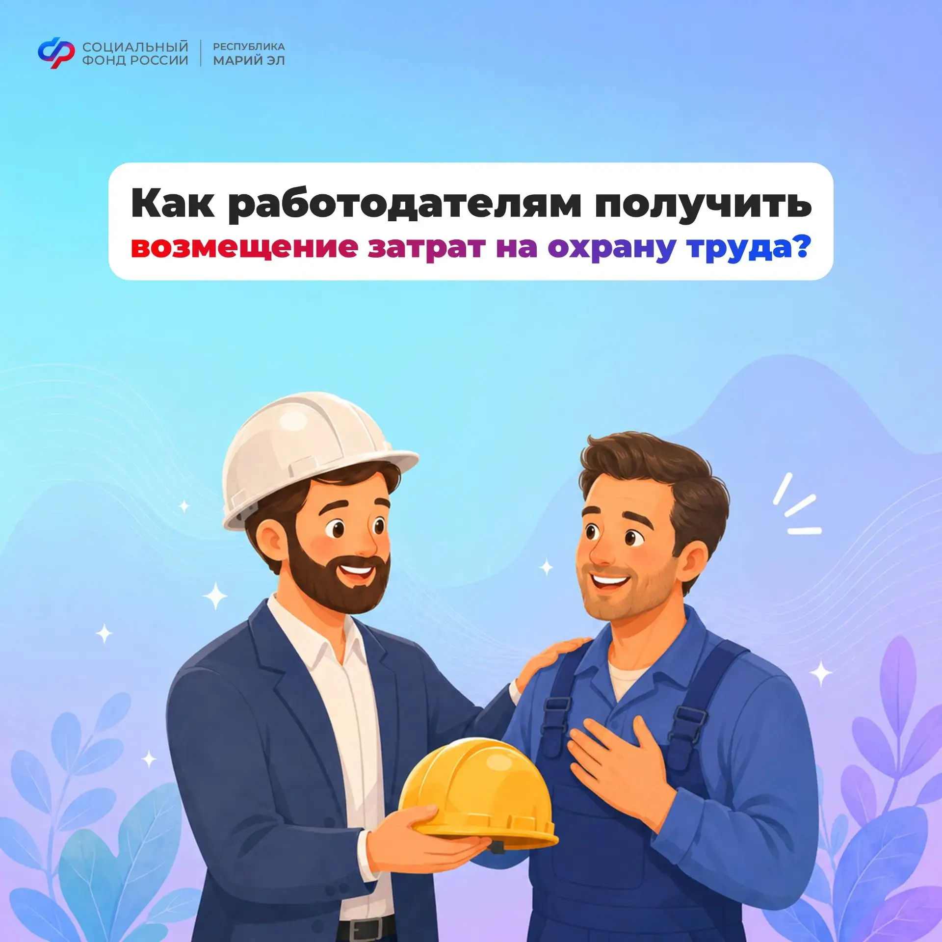 💼 Ежегодно работодатели могут частично компенсировать свои расходы на охрану труда через СФР.

⛑ Во