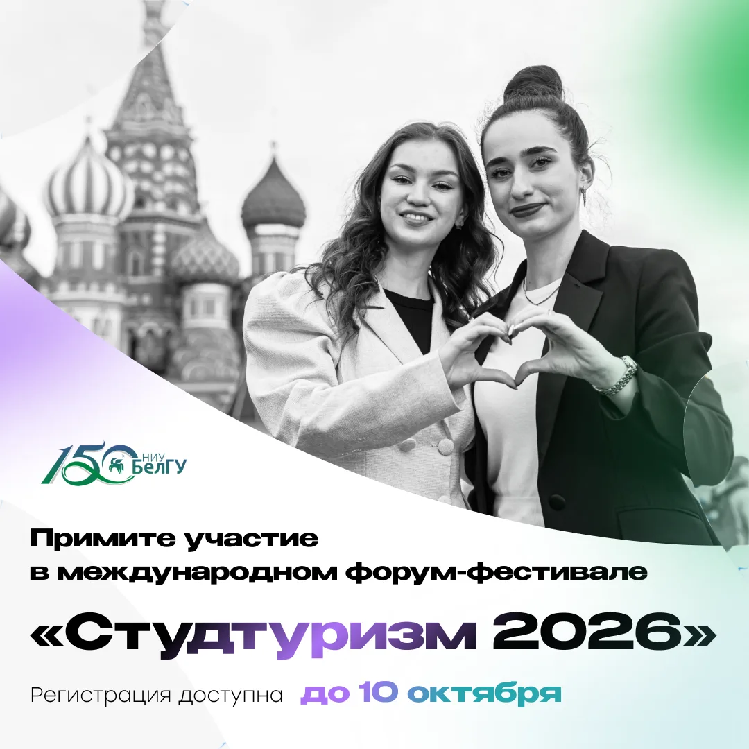 Студентов НИУ «БелГУ» приглашают на форум-фестиваль «Студтуризм 2026»