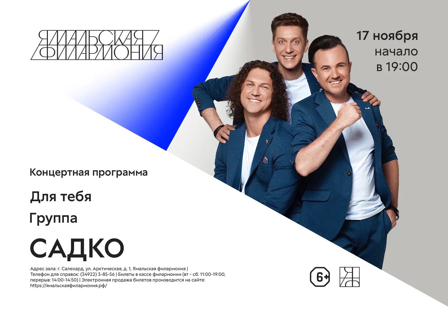 17 ноября в 19:00 на сцене Ямальской филармонии выступит известное московское трио «Сад...
