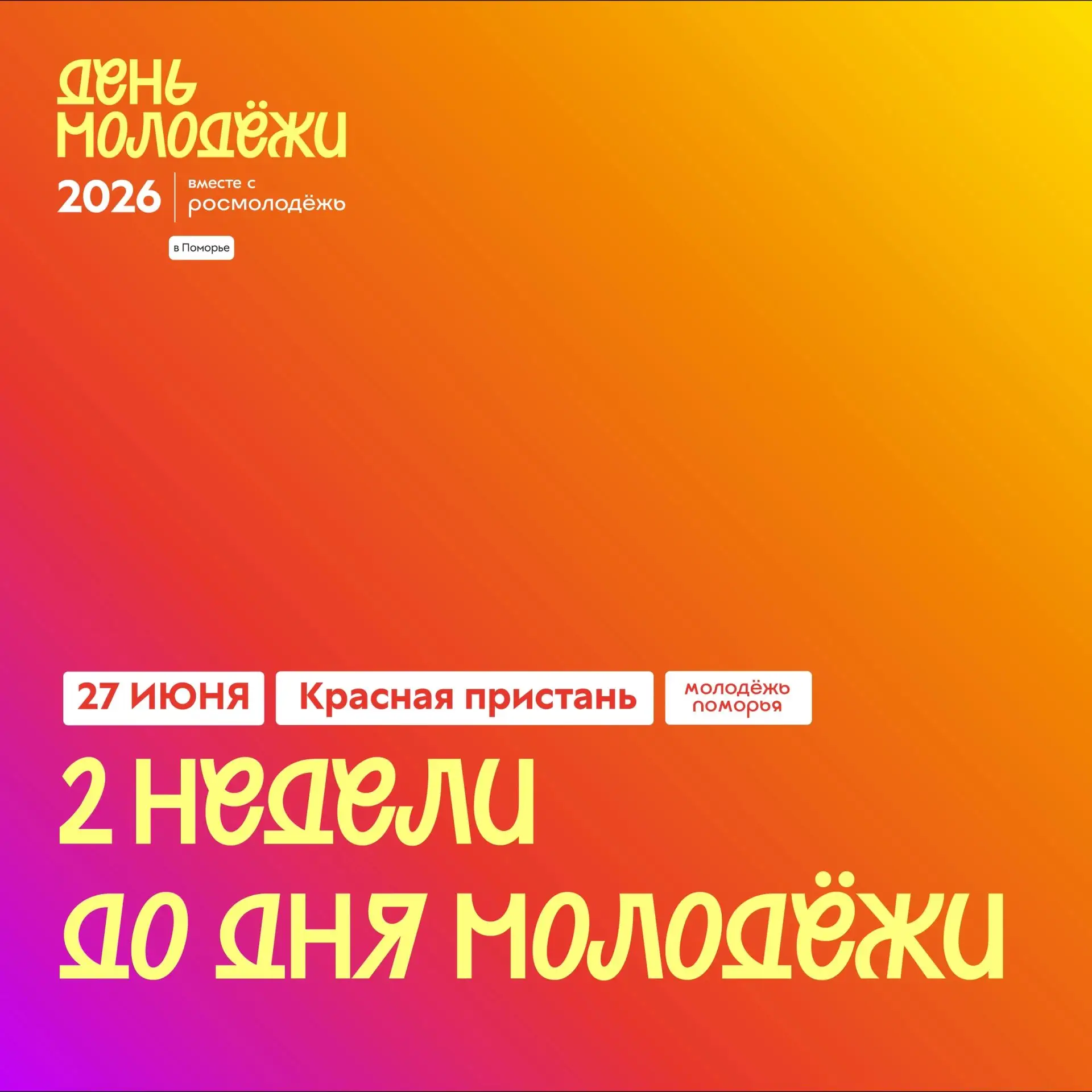⏳ До Дня молодёжи осталось всего две недели!

Уже 27 июня мы встретимся на главном молодёжном событи