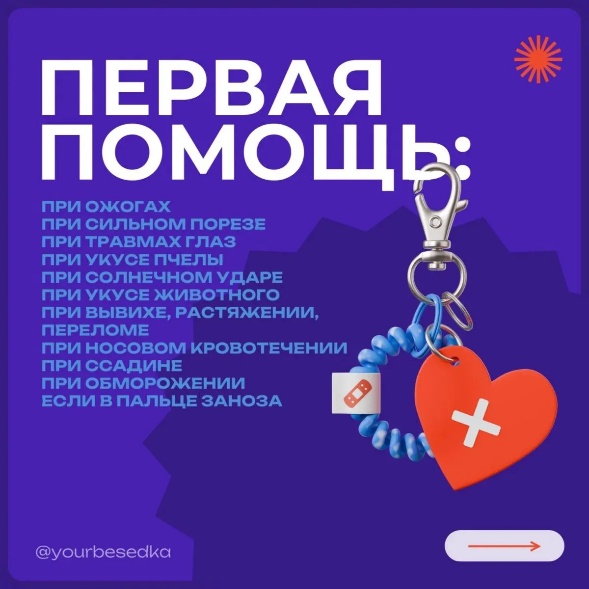 Знаете ли Вы, как оказывать первую помощь❤️‍🩹?

Первая помощь — это важно! Ведь иногда именно ваши 