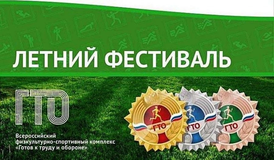 10 июня на базе МАУ ДО «ДЮСШ «Спринт»» пройдет Фестиваль Всероссийского физкультурно-спортивного ком