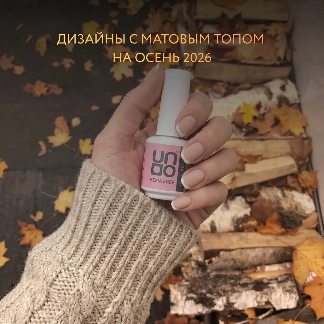 Матовый финиш и осенняя палитра - сочетание, которое всегда выглядит дорого и уютно.
