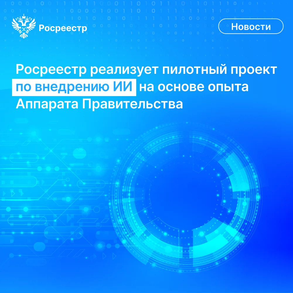 🇷🇺В Росреестре апробируют типовой проект внедрения искусственного интеллекта, разрабо...
