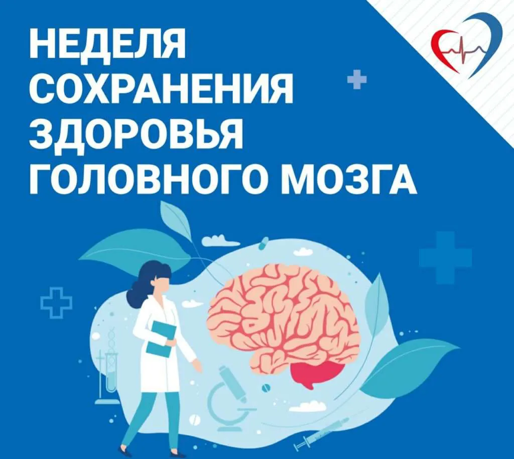 20-26 июля 2026 года - Неделя сохранения здоровья головного мозга
 
   Головной мозг – самый загадоч