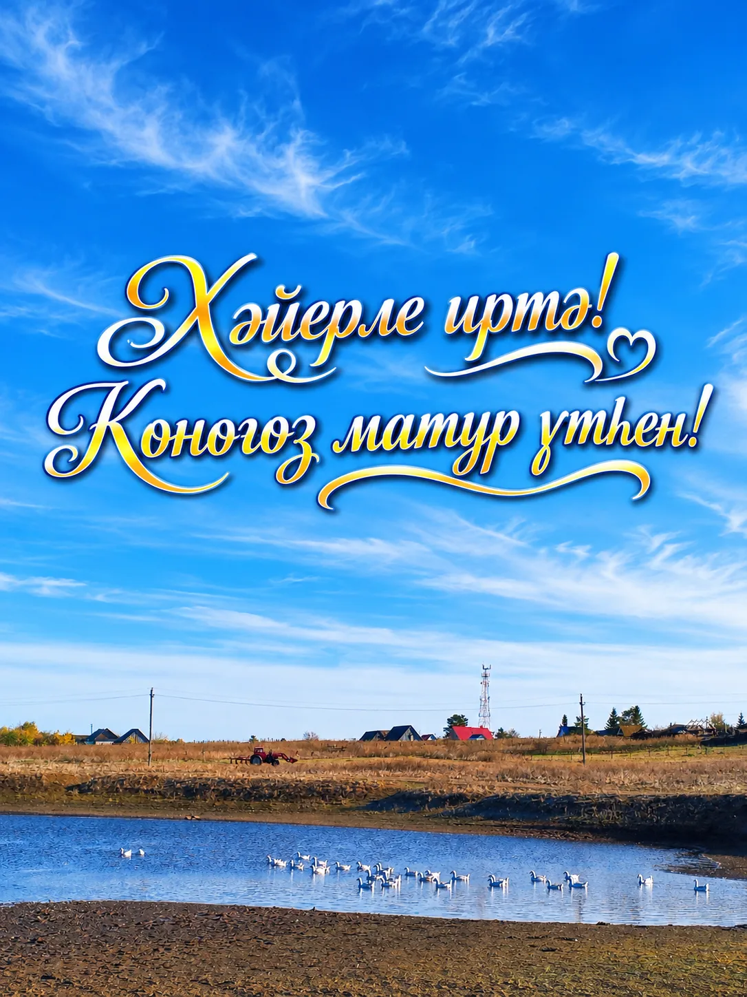 Хәйерле иртә,