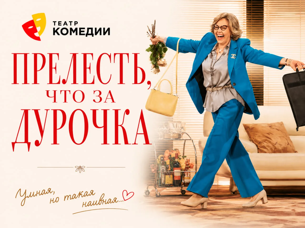💚 -40% на спектакль ПРЕЛЕСТЬ, ЧТО ЗА ДУРОЧКА 👱‍♀️✨ 

🎭 ТЕАТР КОМЕДИИ 🎭
📍  Сцена ДК ВДНХ

🗓 25 