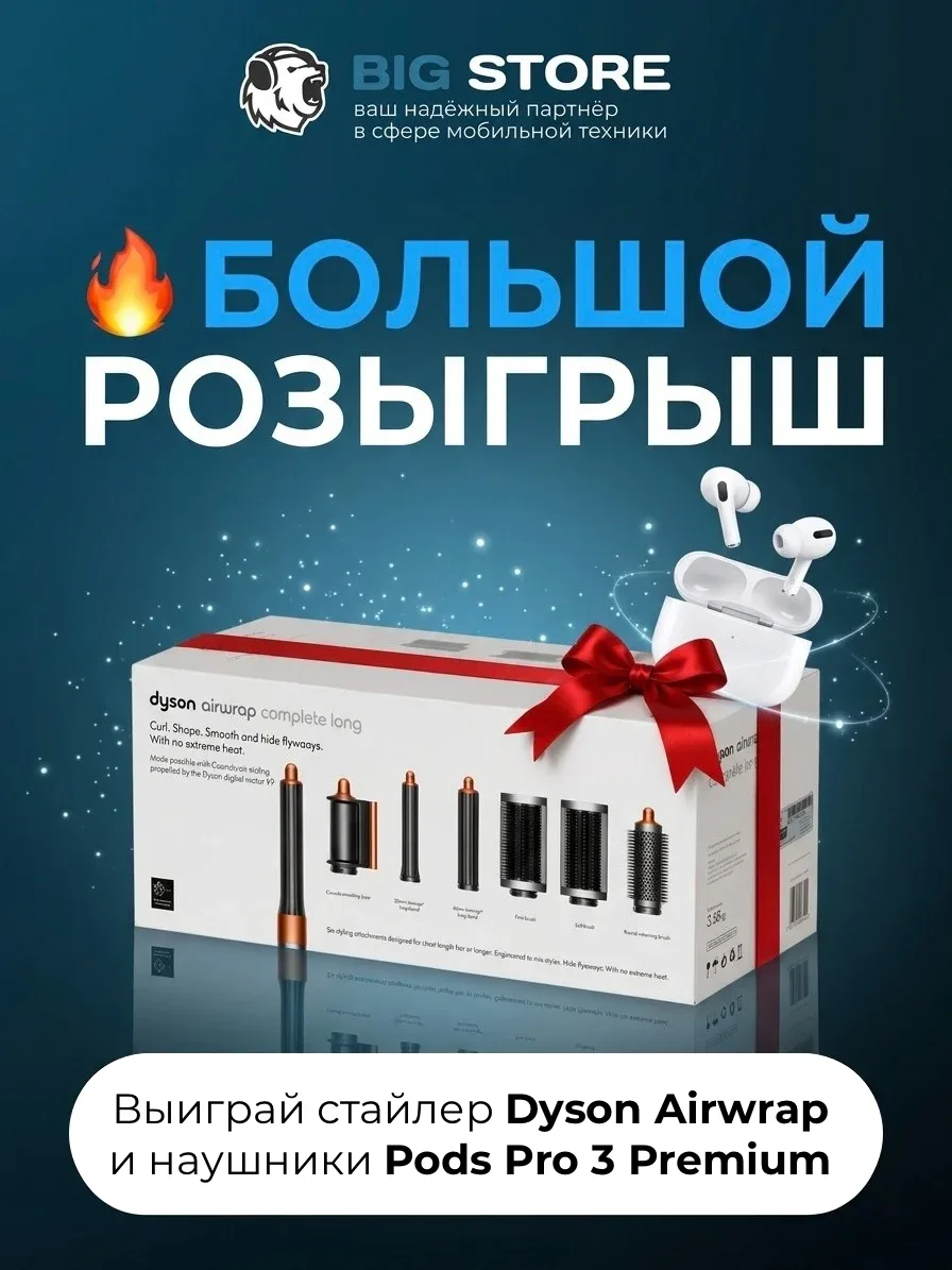 Друзья, мы запустили 
БОЛЬШОЙ РОЗЫГРЫШ!

Что можно выиграть:
1 место — DYSON AIRWRAP premium
2-4 мес