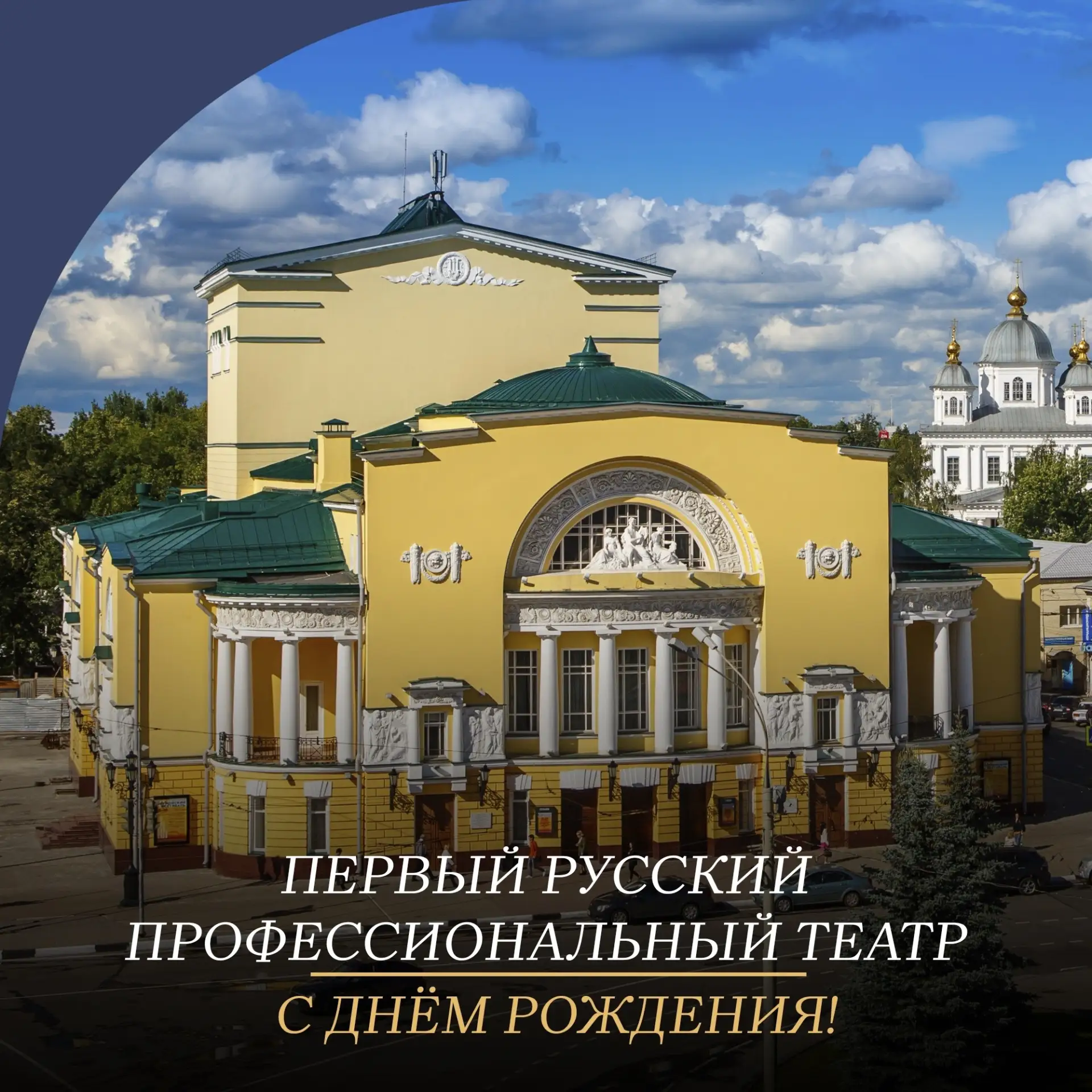Сегодня первый русский театр отмечает 276-летие 🎭