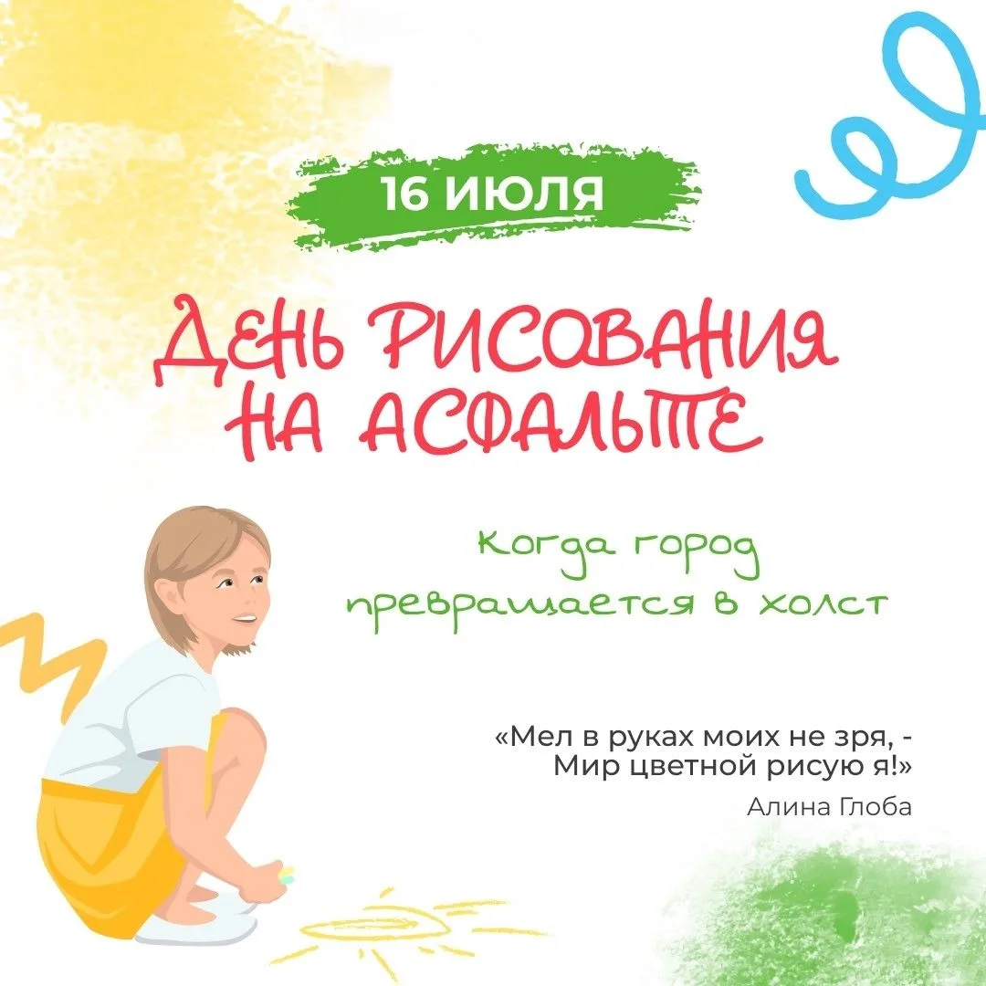 🎨 День рисования на асфальте — праздник свободы, цвета и детской радости!
Возьмите мелки, выходите 