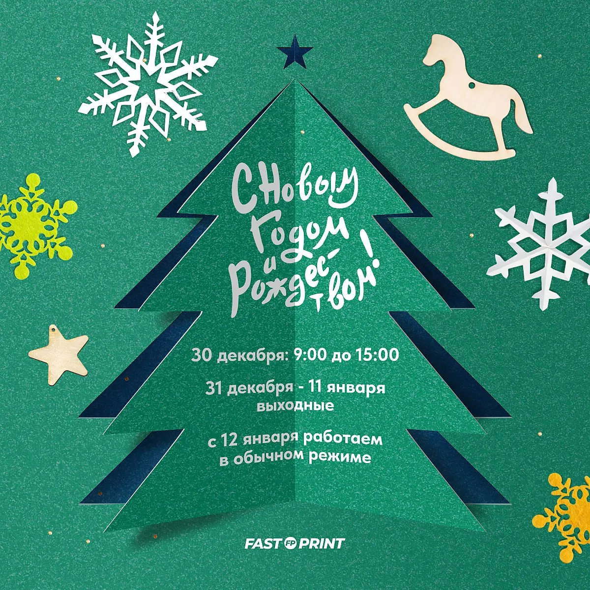 🎅 Новогодний график Fast Print!
