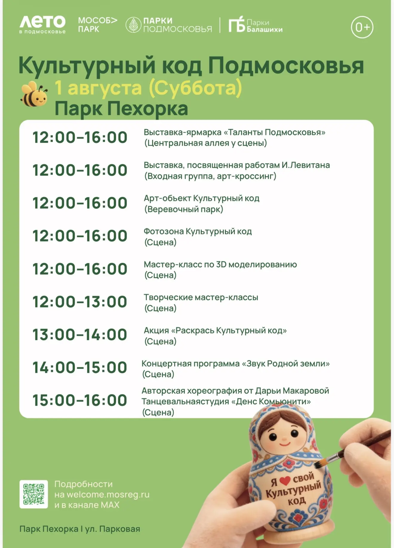 Культурный код Подмосковья 

Уже 1 августа встретимся в парках Пехорка и Пестовский, чтобы разгадать
