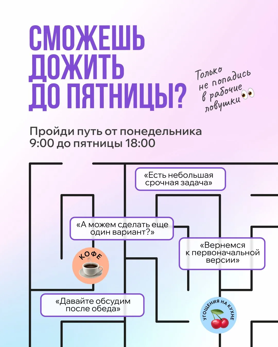 От понедельника до пятницы – всего один лабиринт👀