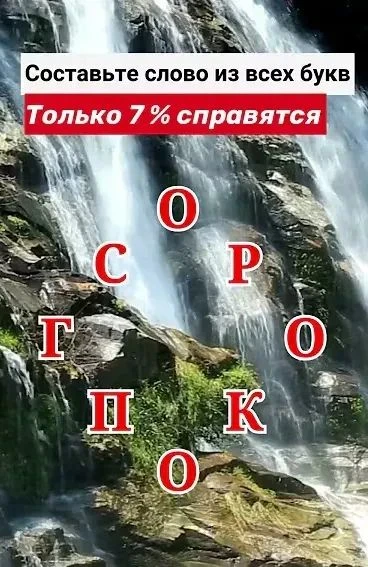 Вы смогли составить слово?                                                             ...