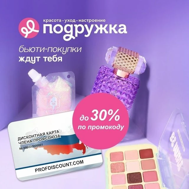 🚨 Друзья! Напоминаем о федеральном партнёре!🚨  Подружка, сеть магазинов косметики, скидки по дисконт