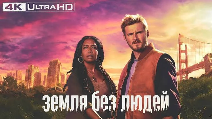 Земля без людей(сериал 2024) оценка 6.5