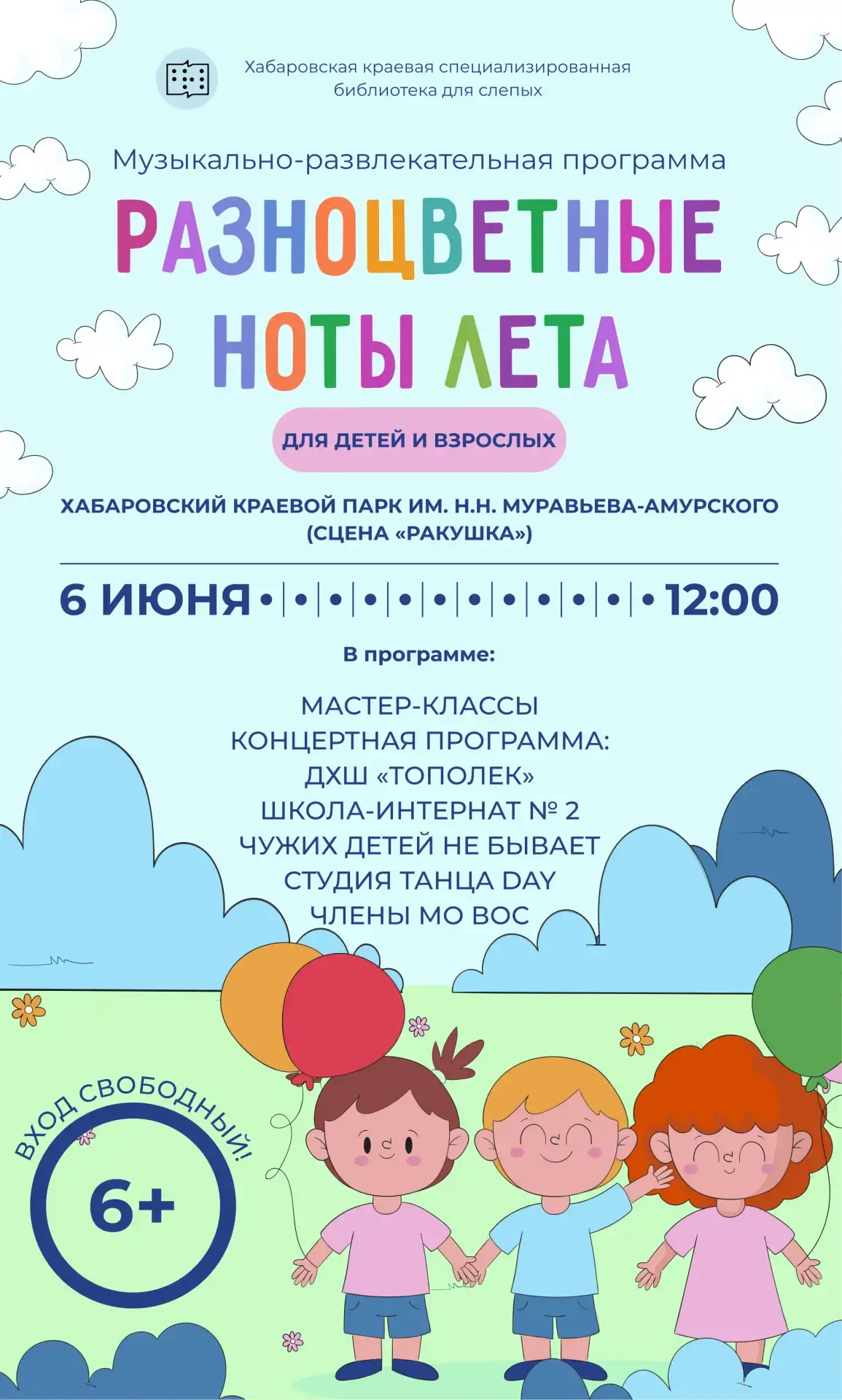 🎶 Разноцветные ноты лета: праздник детства в парке!