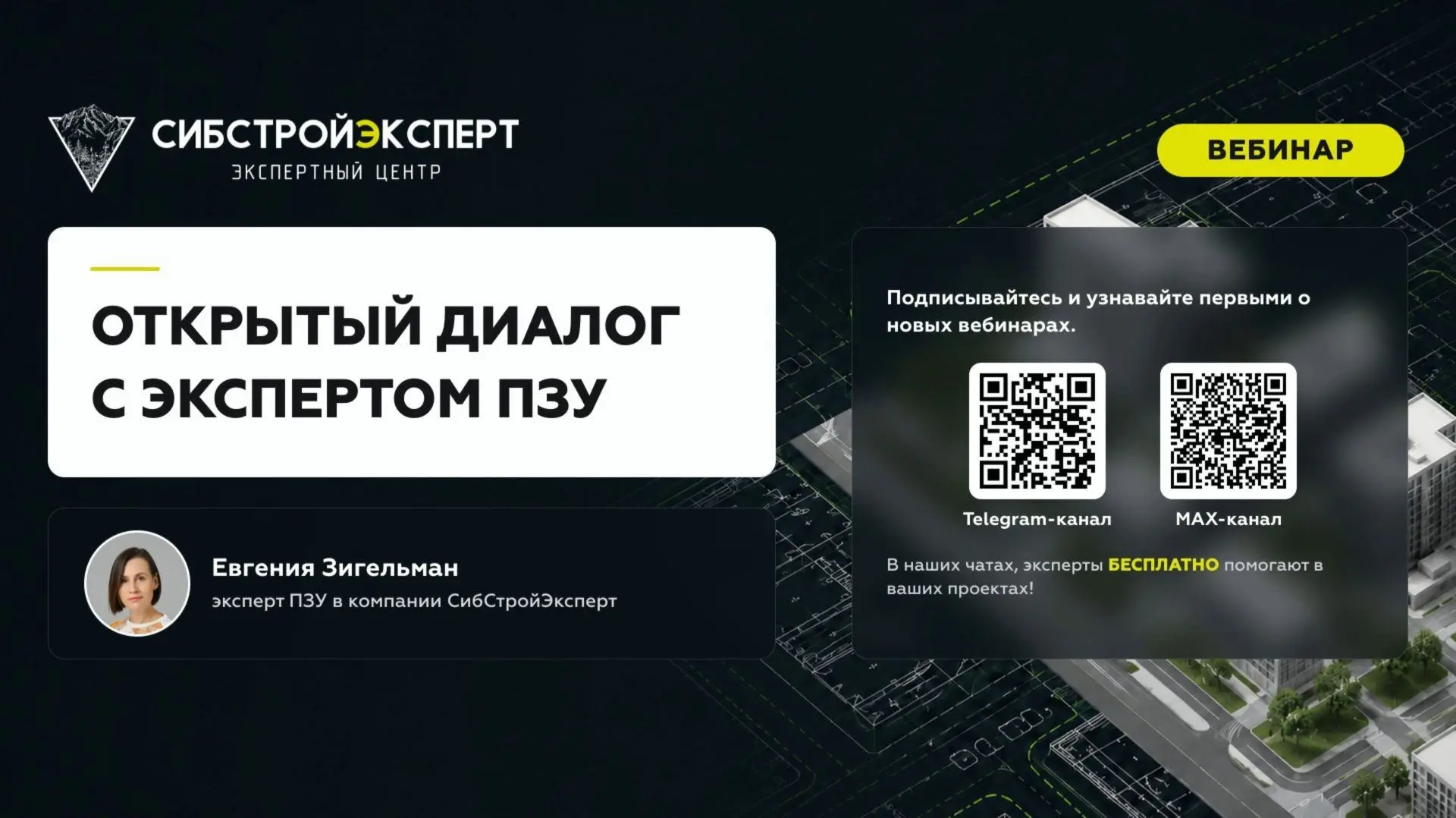 Опубликована запись вебинара "Открытый диалог с экспертом ПЗУ" от Экспертного центра "С...