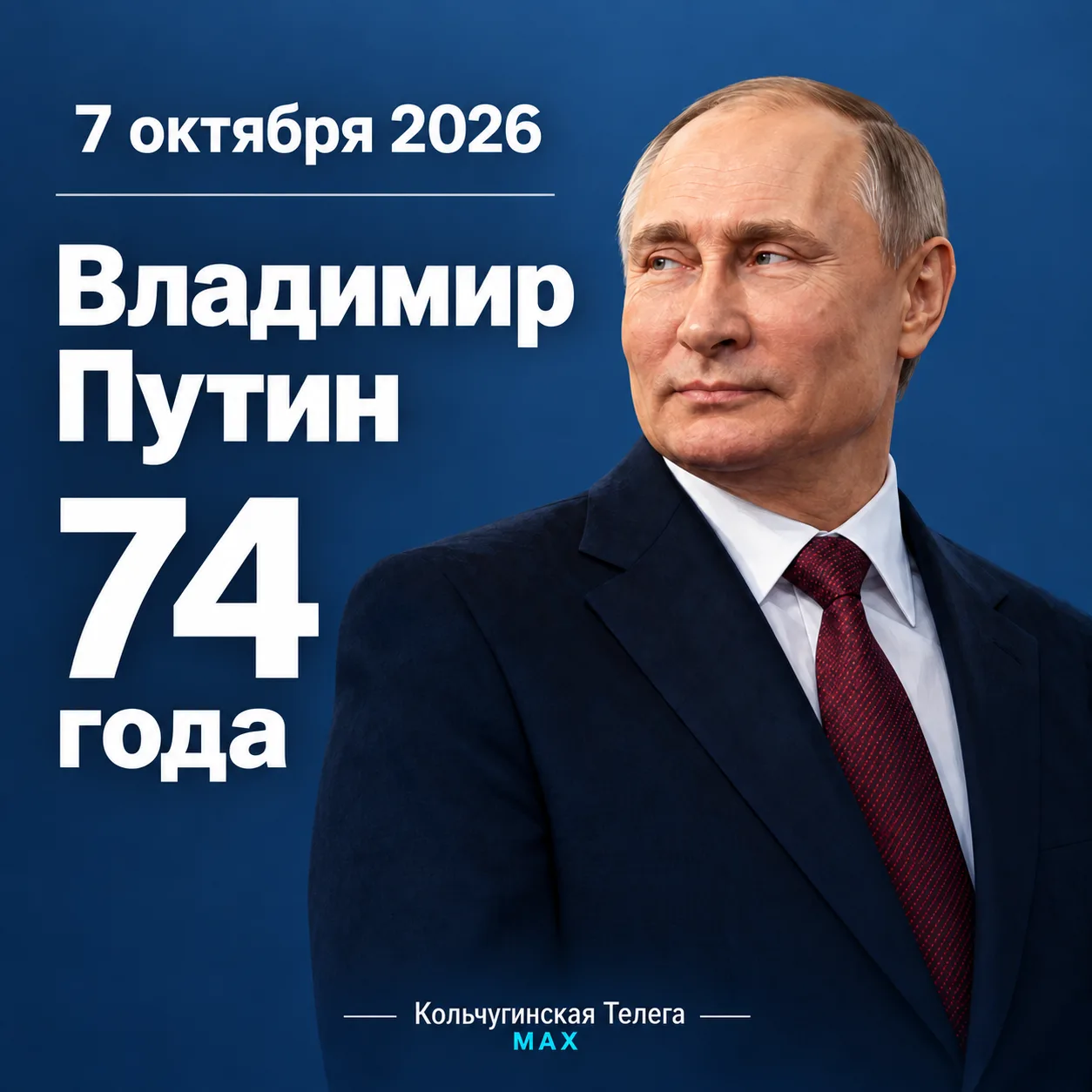 Сегодня, 7 октября, Владимиру Путину исполняется 74 года. Он родился в 1952 году в Лени...